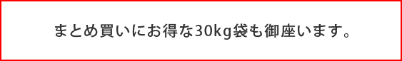 ܂Ƃߔɂ30kg܂܂B