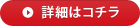 詳細はコチラ